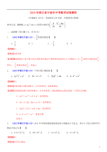 2015年浙江省宁波市中考数学试卷含答案解析(Word版)