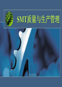 SMT质量与生产管理1