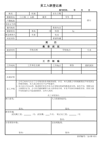 员工入职申请表05