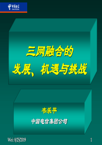 三网融合的发展、机遇与挑战