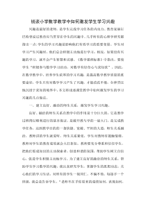 浅谈小学数学教学中如何激发学生学习兴趣