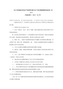 化工和危险化学品生产经营单位重大生产安全事故隐患判定标准试行