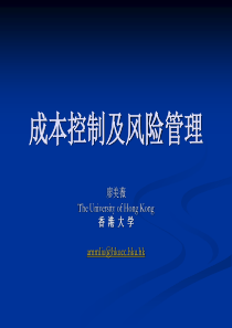 成本控制及风险管理