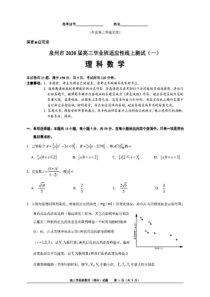 2020届福建省泉州市三月高三毕业班适应性线上检测理科数学试题试卷3.14