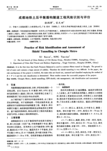 成都地铁土压平衡盾构隧道工程风险识别与评价