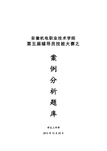 (完整word版)辅导员技能大赛案例分析题库(修订)(word文档良心出品)