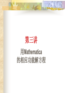 第三讲-用Mathematica解方程