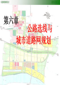 6第六章公路选线与城市道路网规划