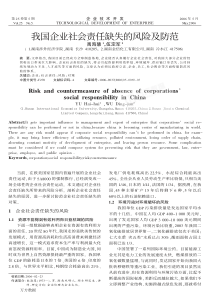 我国企业社会责任缺失的风险及防范