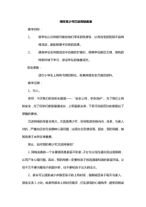 预防学生沉迷网络教案