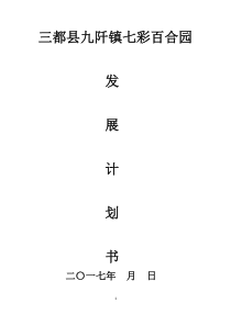 三都县九阡镇百合产业园发展规划（DOC50页）