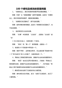 100个病句及修改的答案例题