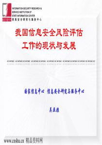 我国信息安全风险评估工作的现状与发展(PPT 65页)