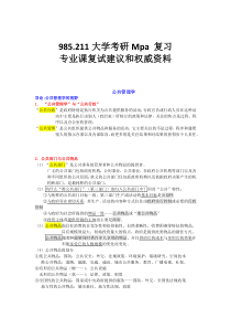 985.211大学研究生Mpa复试专业课复试-公共管理学重点