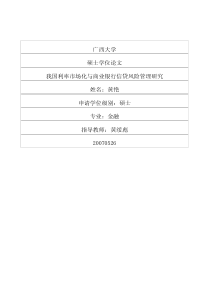 我国利率市场化与商业银行信贷风险管理研究