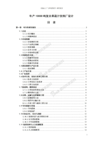 年产10000吨复合果蔬汁饮料厂设计-《食品工厂与环境保护》课程设计