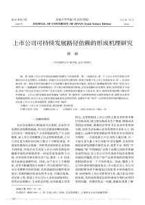 上市公司可持续发展路径依赖的形成机理研究