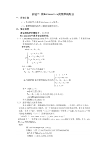 实验二-用Mathematica实现单纯形法