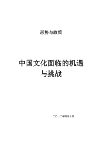 中国文化面临的机遇与挑战