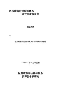 医院绩效评价指标体系及评价考核研究