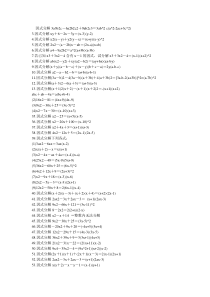 因式分解练习题加答案-200道