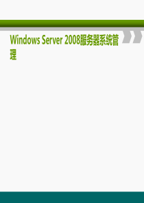 Windows-Server-2008的安装与网络配置