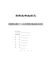 我国商业银行个人住房贷款风险成因及防范