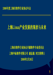 上海Linux产业发展的现状与未来