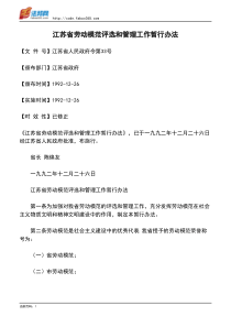 江苏省劳动模范评选和管理工作暂行办法