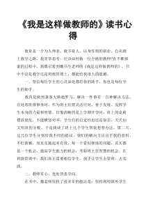 《我是这样做教师的》读书心得