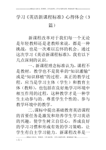 学习《英语新课程标准》心得体会(3篇)