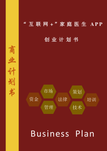 “互联网+”家庭医生APP创业计划书