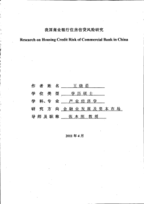 我国商业银行住房信贷风险研究