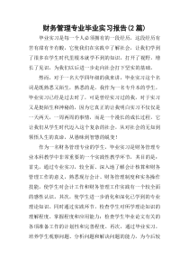 财务管理专业毕业实习报告(2篇)