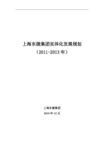 上海东捷集团实体化发展规划(XXXX-XXXX年)