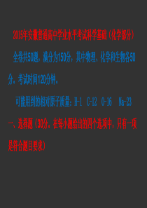 2015年安徽省普通高中学业水平考试(化学)真题