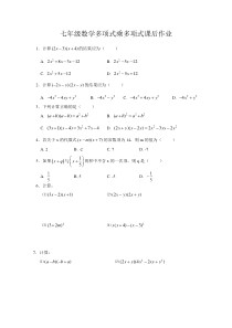 七年级数学多项式乘多项式课后作业