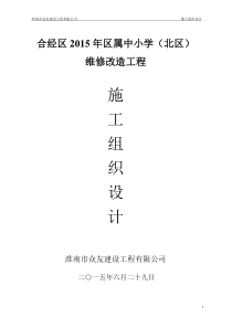 2015学校维修改造施工组织设计