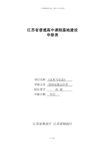 江苏省普通高中课程基地建设