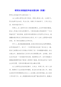 研究生自我鉴定毕业生登记表(四篇)