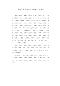 上海优先发展先进制造业行动方案(doc 35页)(1)