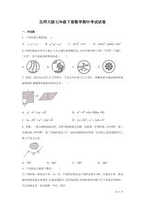 北师大版七年级下册数学期中考试试题含答案