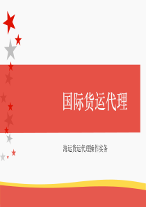 2015年国际货运代理人考试《国际货运代理理论与实务》海运货运代理操作实务精品备考复习资料