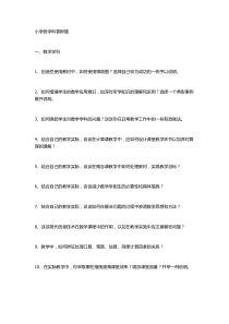 小学各学科答辩题