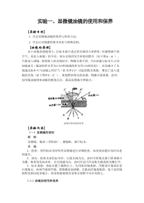 试验显微镜油镜的使用和保养试验目的1学会显微镜油镜的使用