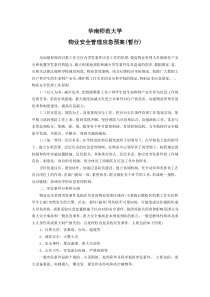 华南师范大学物业应急预案