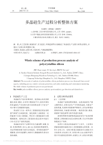 多晶硅生产过程分析整体方案