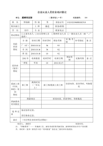 企业从业人员安全培训登记卡