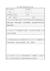 员工绩效考核面谈记录表