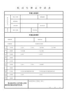 机动车牌(年检)申请表